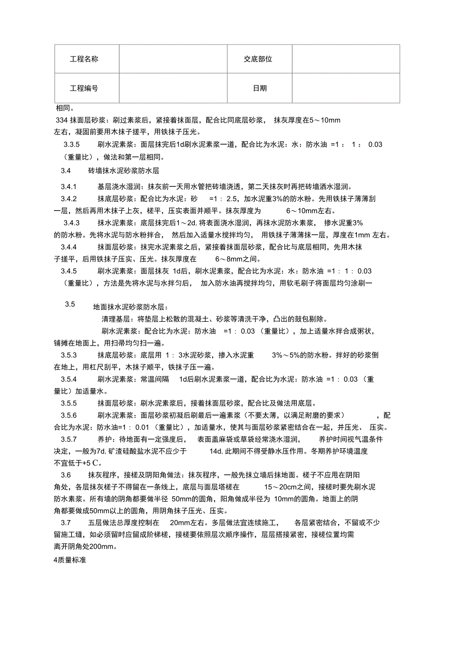 水泥砂浆防水层施工_第2页