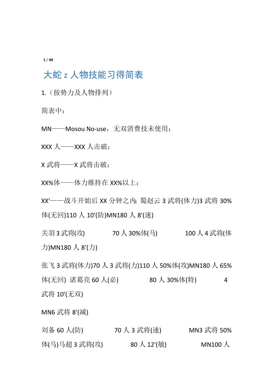 无双大蛇Z全人物特技习得表两种排列方式_第1页