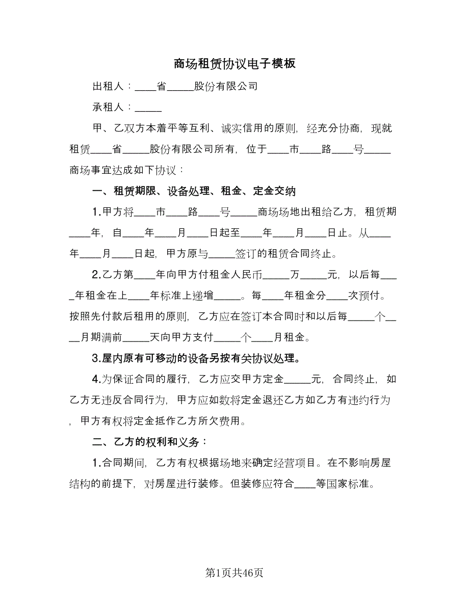 商场租赁协议电子模板（七篇）_第1页