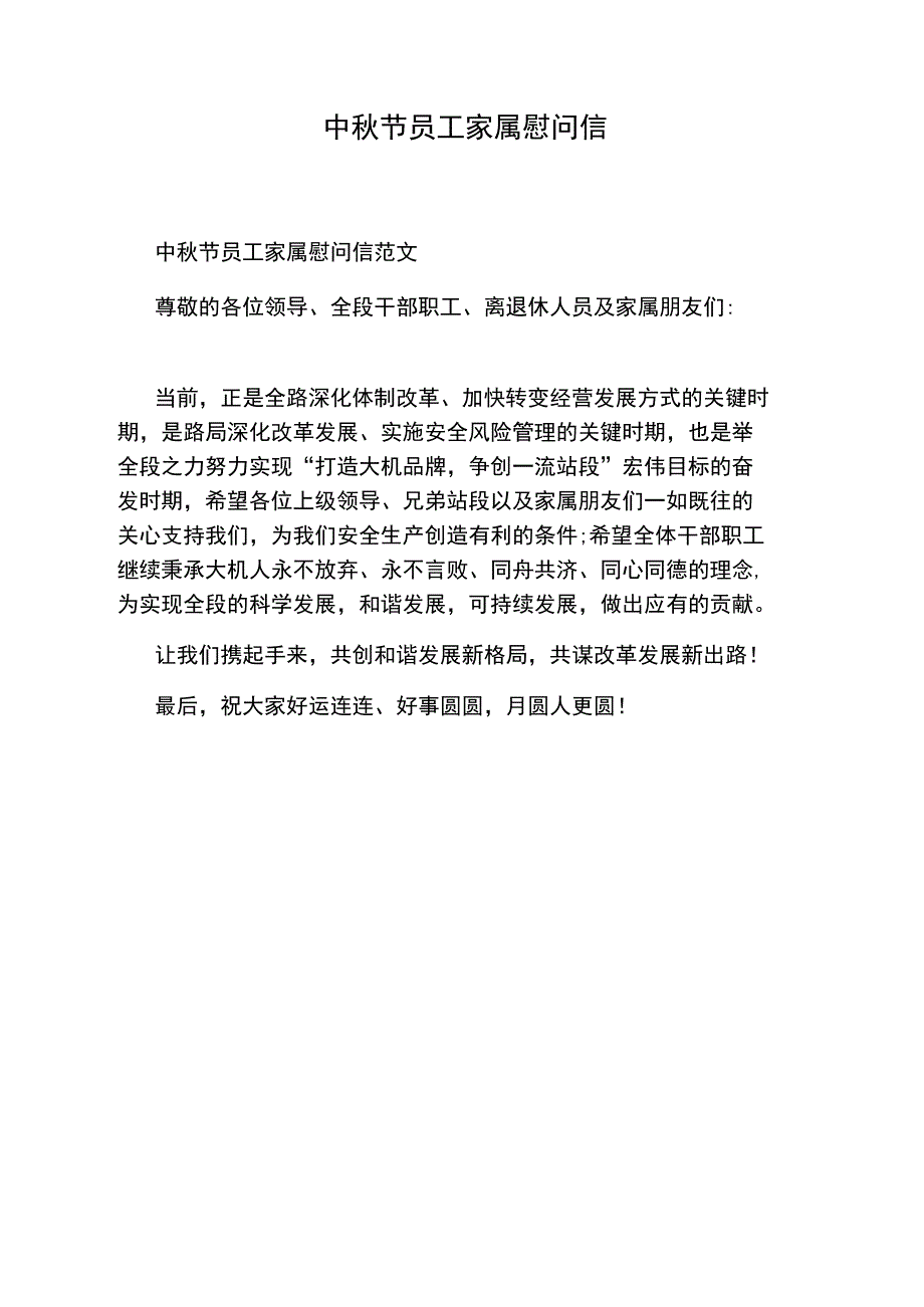 中秋节员工家属慰问信_第1页