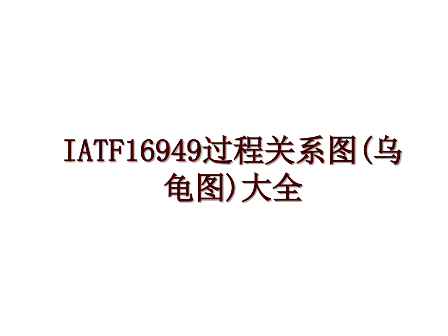 IATF16949过程关系图(乌龟图)大全_第1页