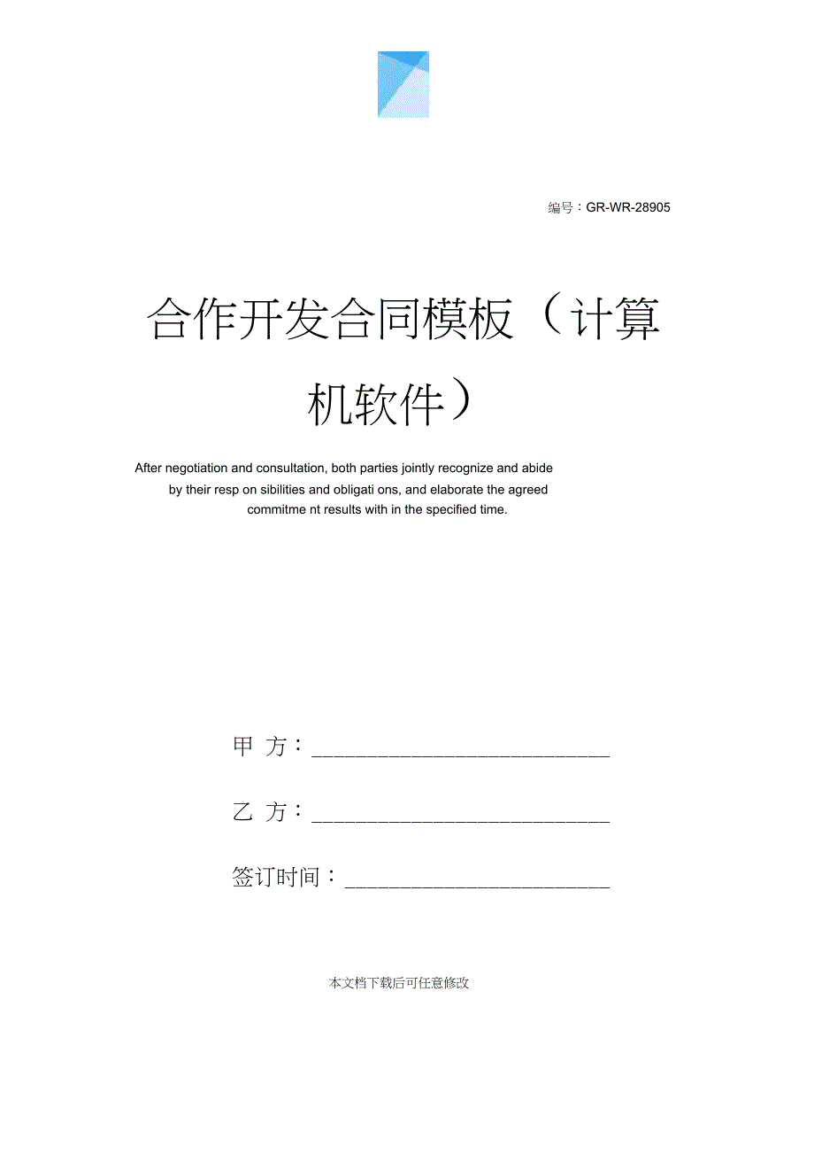 合作开发合同模板(计算机软件)_第1页