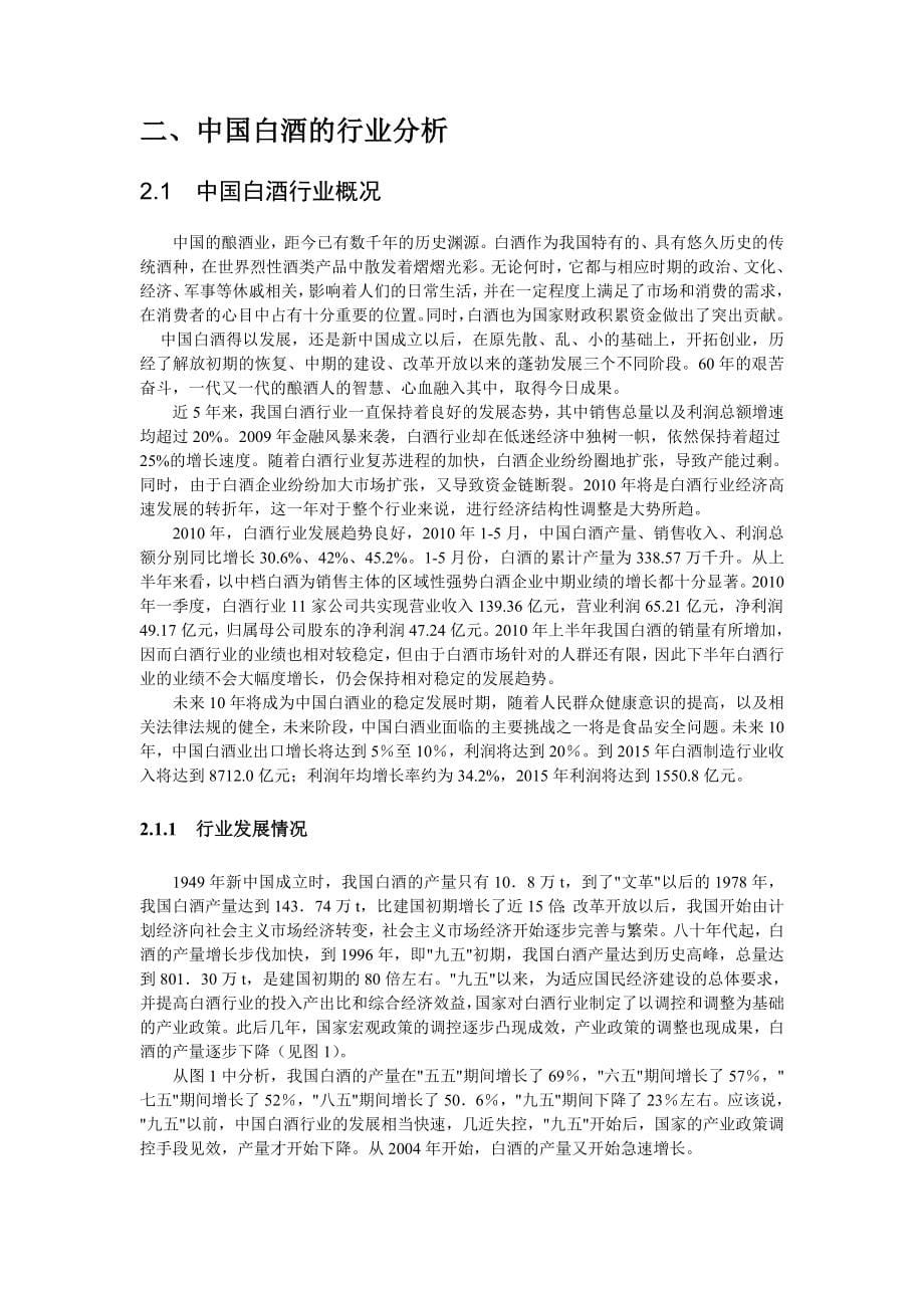 贵州茅台的战略分析_第5页