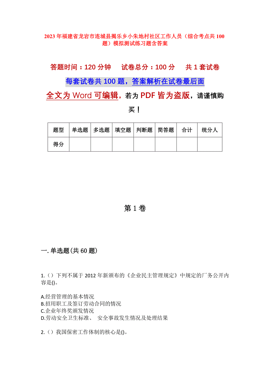 2023年福建省龙岩市连城县揭乐乡小朱地村社区工作人员（综合考点共100题）模拟测试练习题含答案_第1页