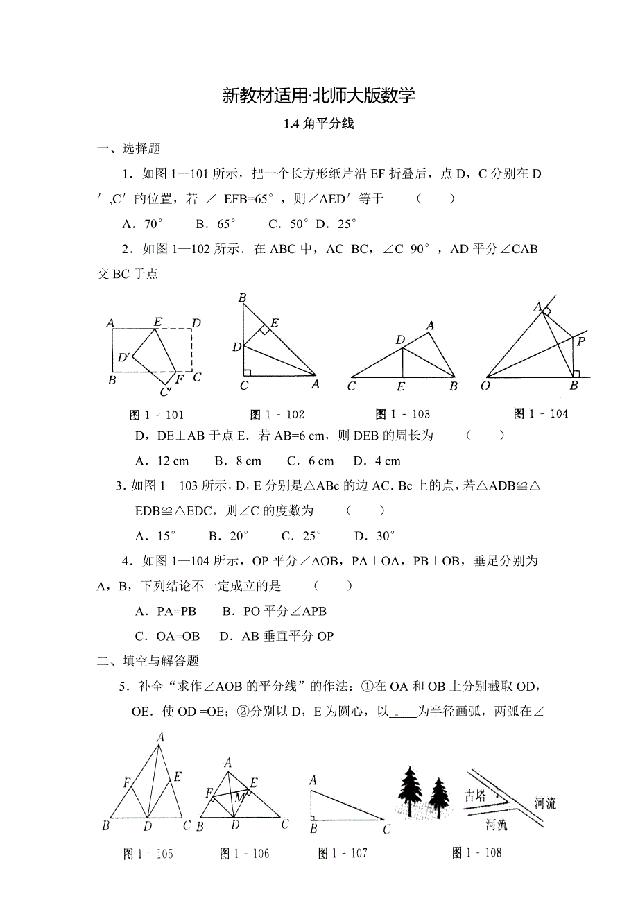 【最新教材】北师大版八年级数学下：1.4角平分线同步练习含答案_第1页