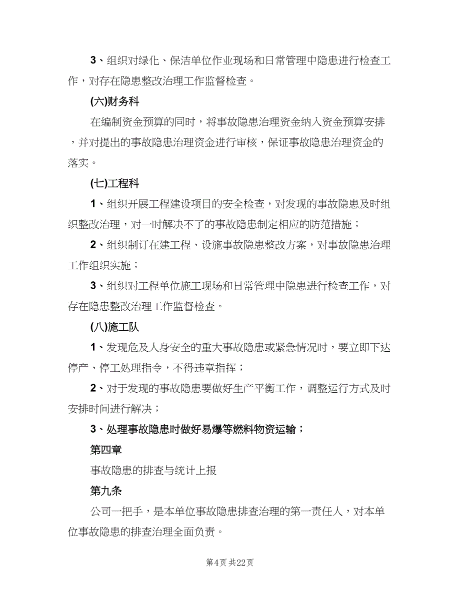 安全生产检查和隐患排查治理制度常用版（四篇）.doc_第4页