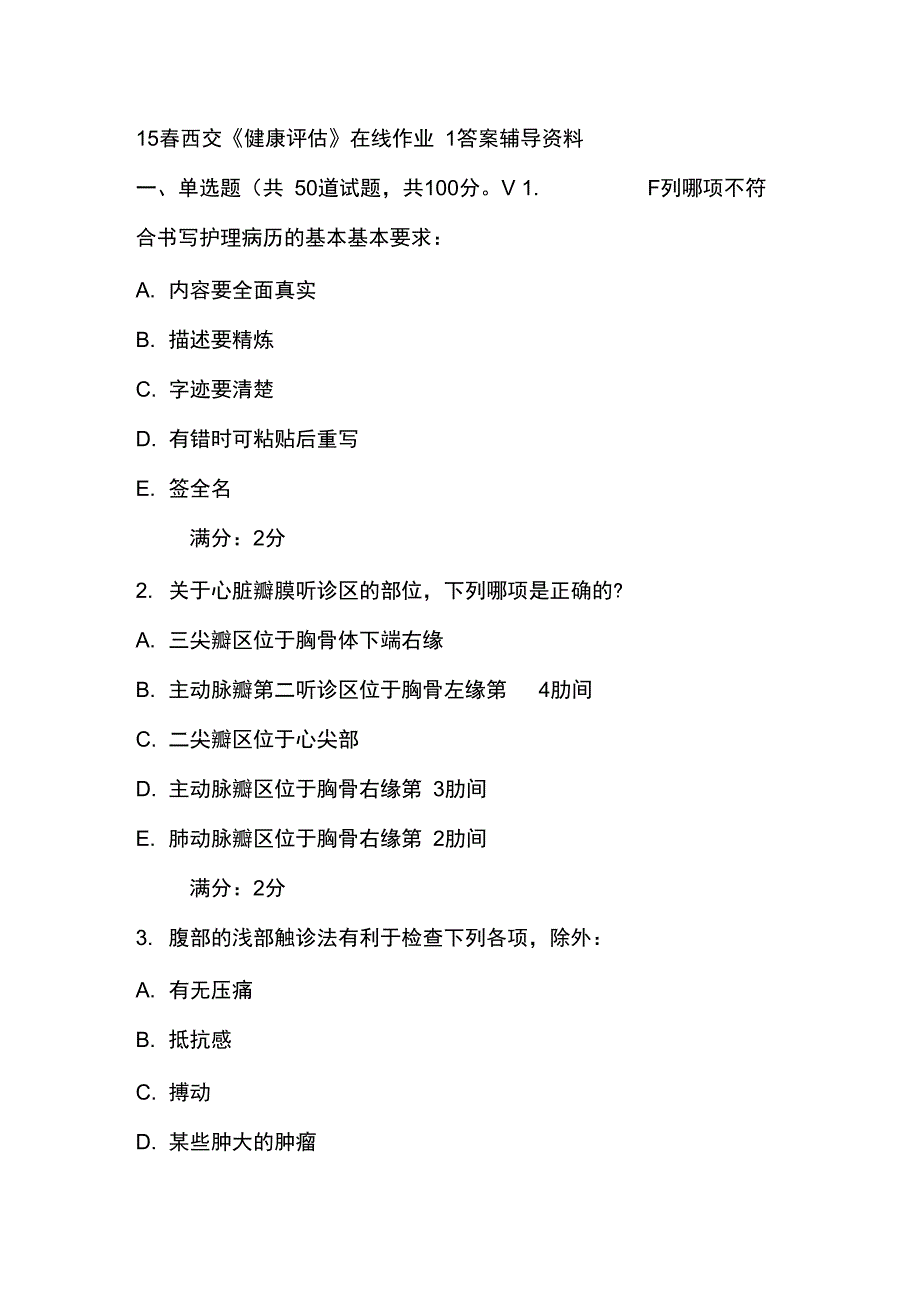 西安交通大学健康评估在线作业1答案辅导资料_第1页