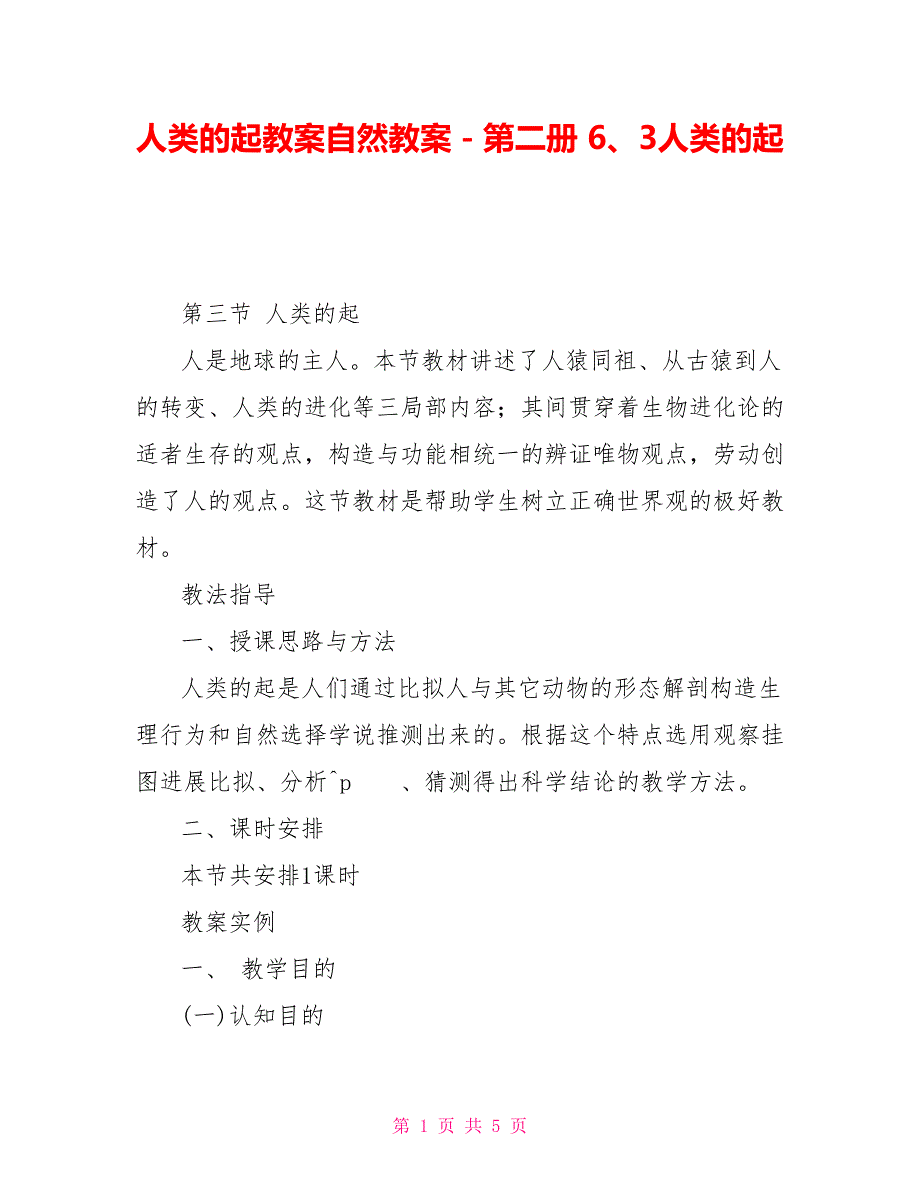 人类的起源教案自然教案－第二册6、3人类的起源_第1页