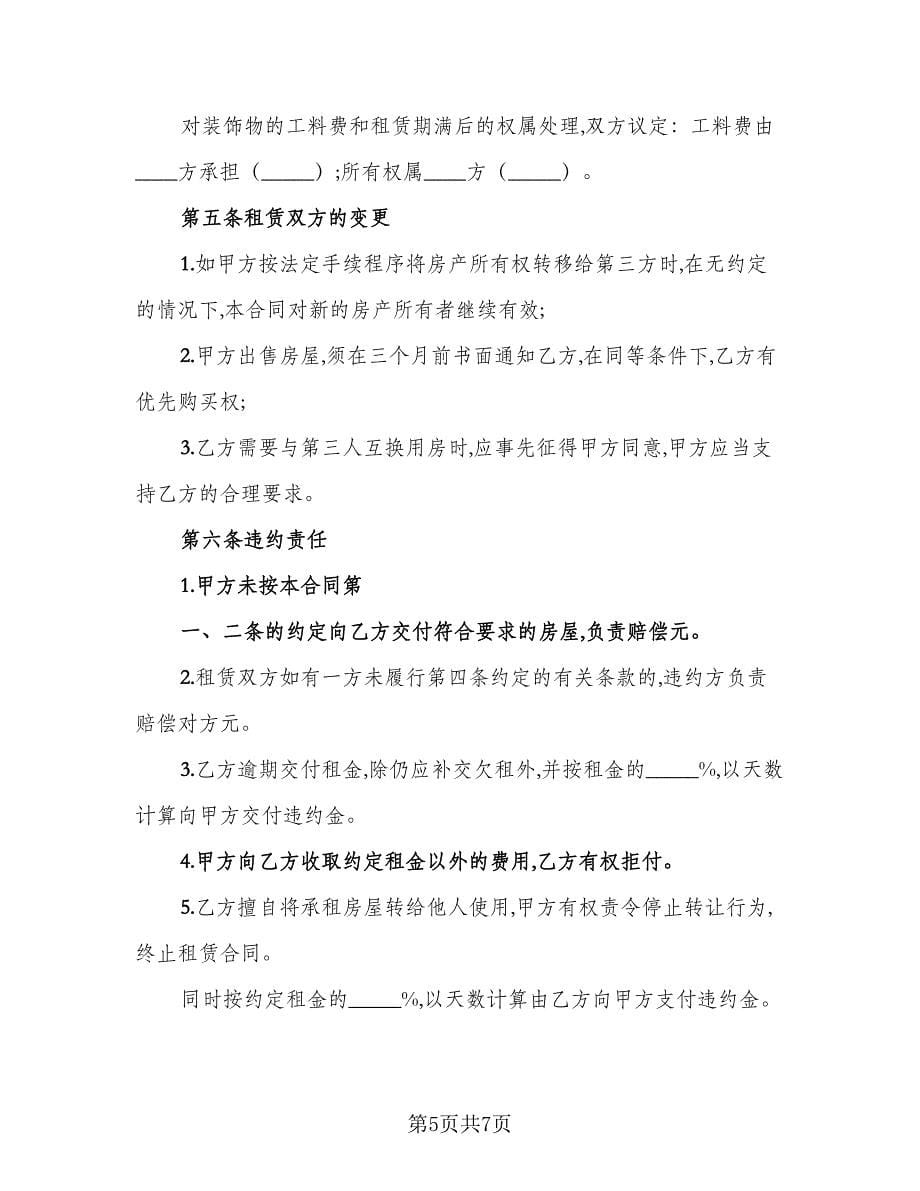 店面租赁协议实常用版（二篇）.doc_第5页