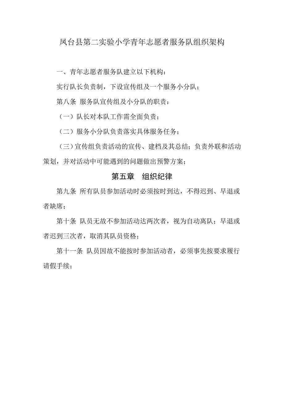 凤台县第二实验小学青年志愿者服务队组织架构_第1页