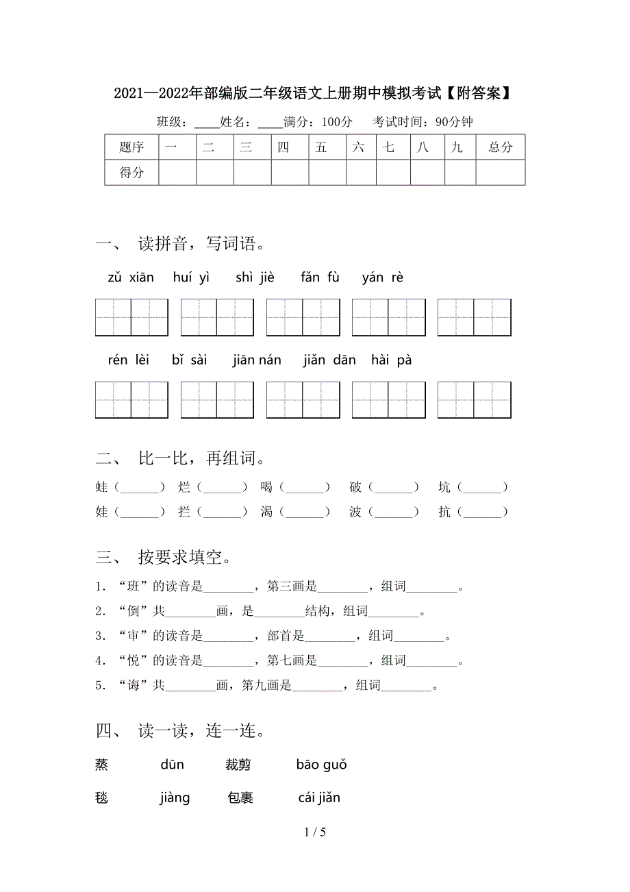 2021—2022年部编版二年级语文上册期中模拟考试【附答案】.doc_第1页