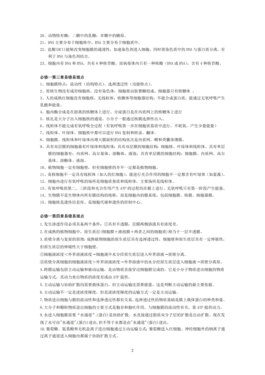 高中生物知识易错点.doc_第2页