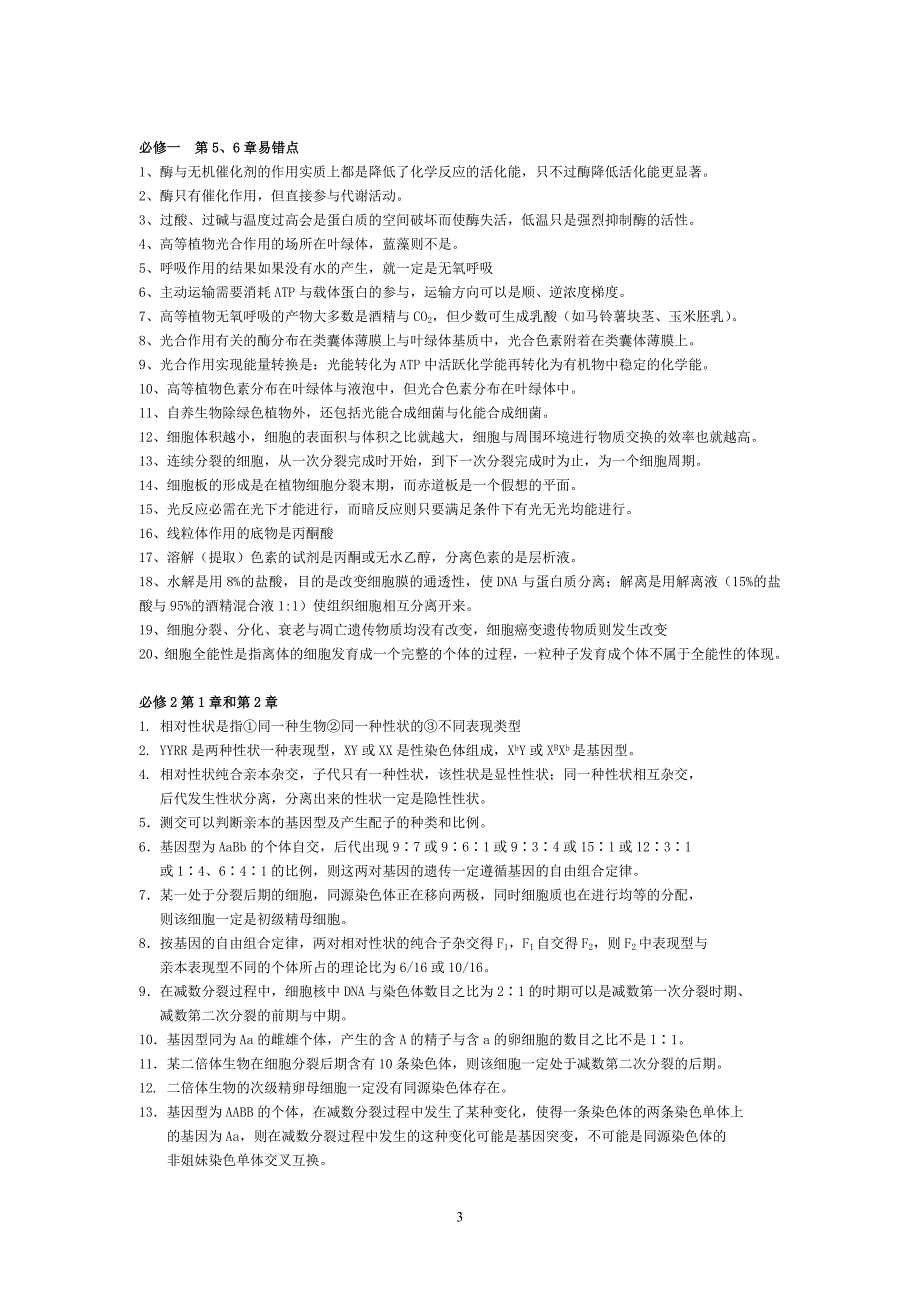 高中生物知识易错点.doc_第3页