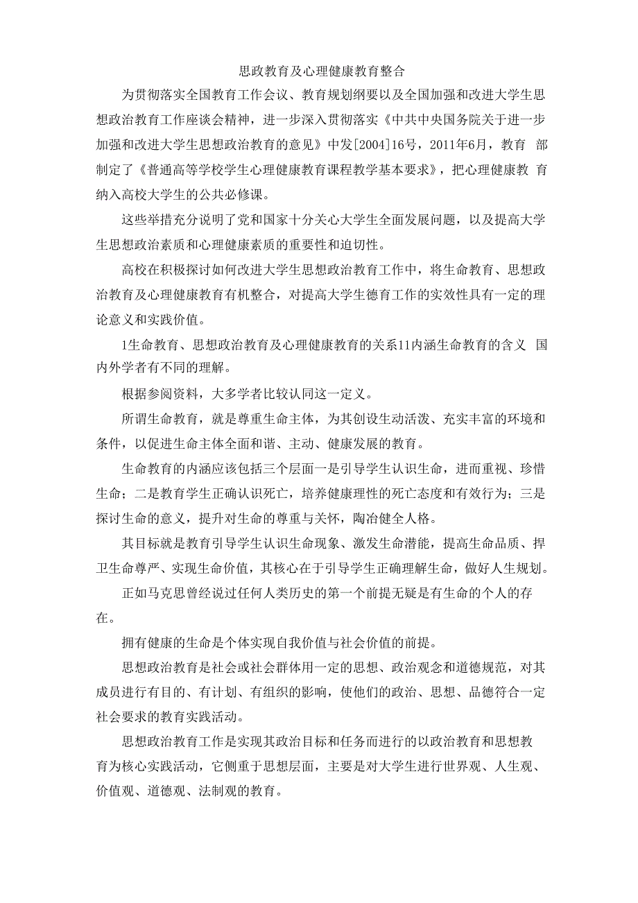 最新-思政教育及心理健康教育整合 精品_第1页