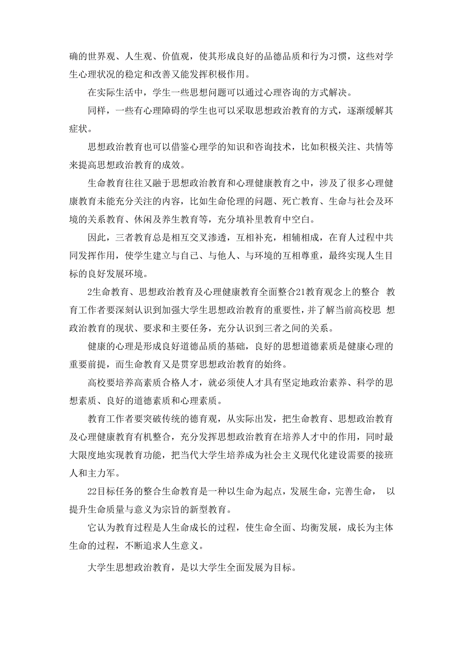 最新-思政教育及心理健康教育整合 精品_第4页