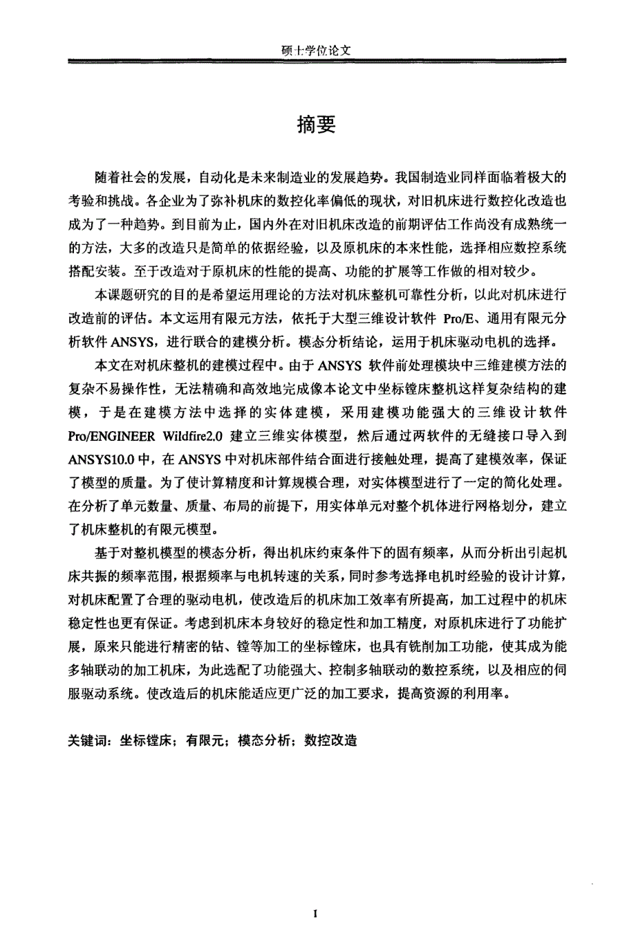 坐标镗床的有限元法评估分析及数控系统选择_第2页