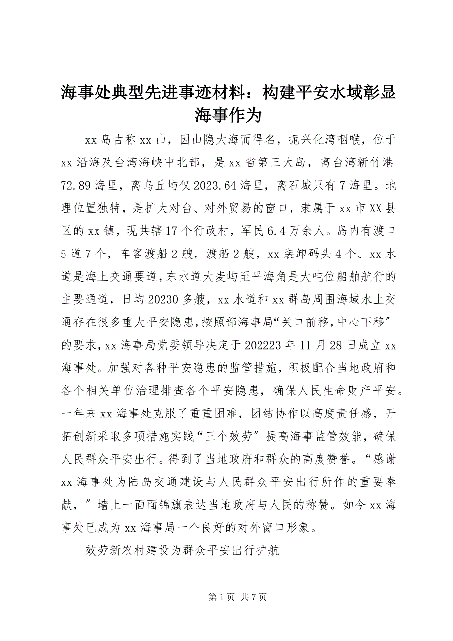 2023年海事处典型先进事迹材料构建平安水域彰显海事作为.docx_第1页