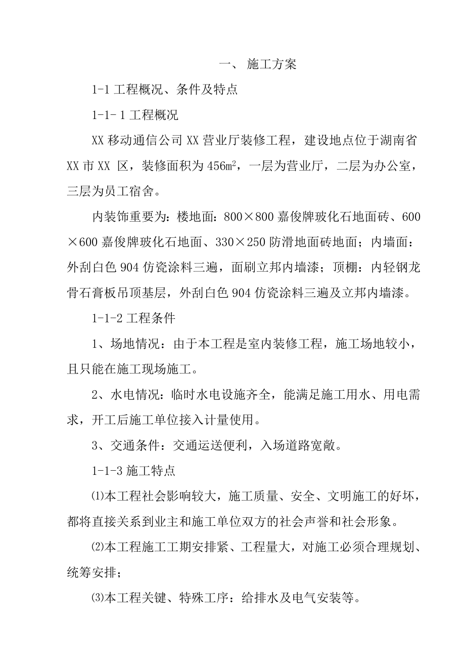 移动通信公司营业厅装修工程施工组织设计例.doc