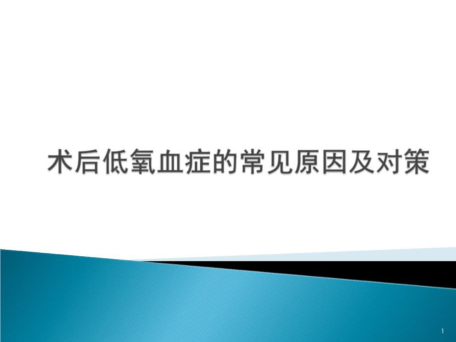 术后低氧血症的常见原因及对策PPT课件_第1页