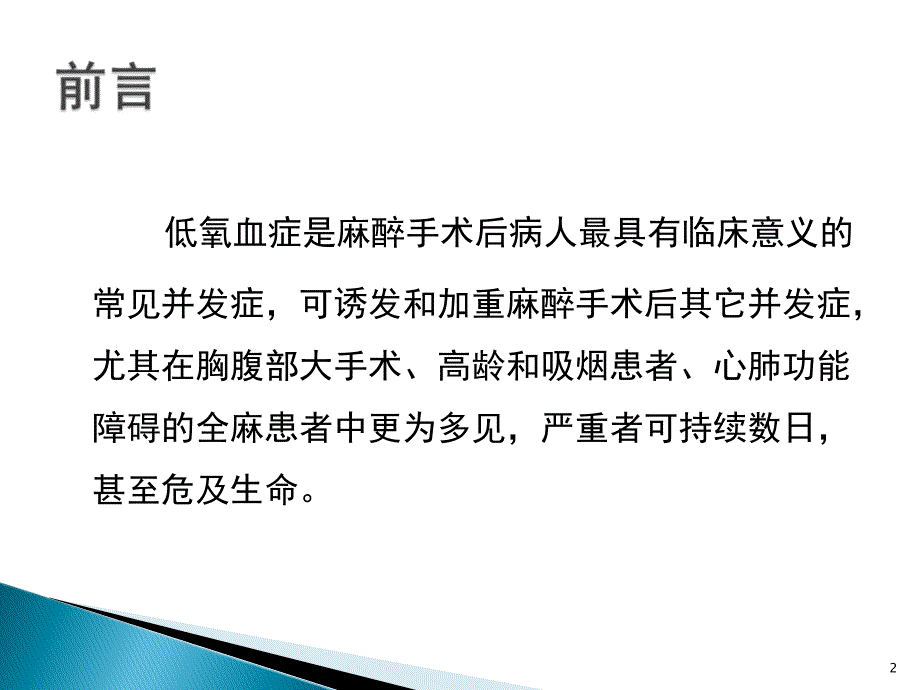 术后低氧血症的常见原因及对策PPT课件_第2页