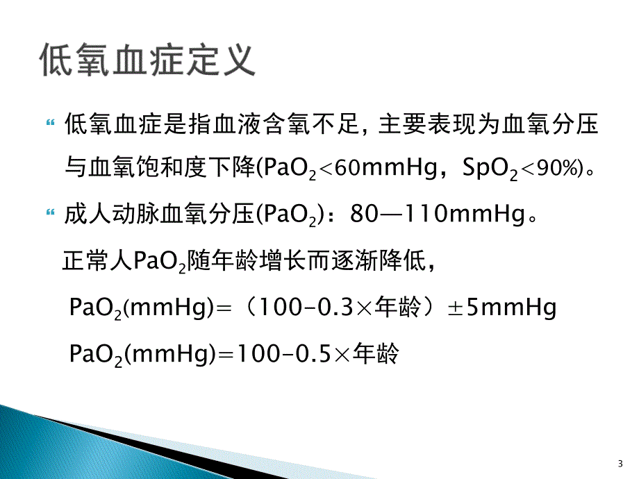 术后低氧血症的常见原因及对策PPT课件_第3页