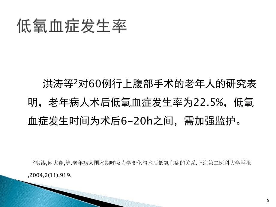 术后低氧血症的常见原因及对策PPT课件_第5页