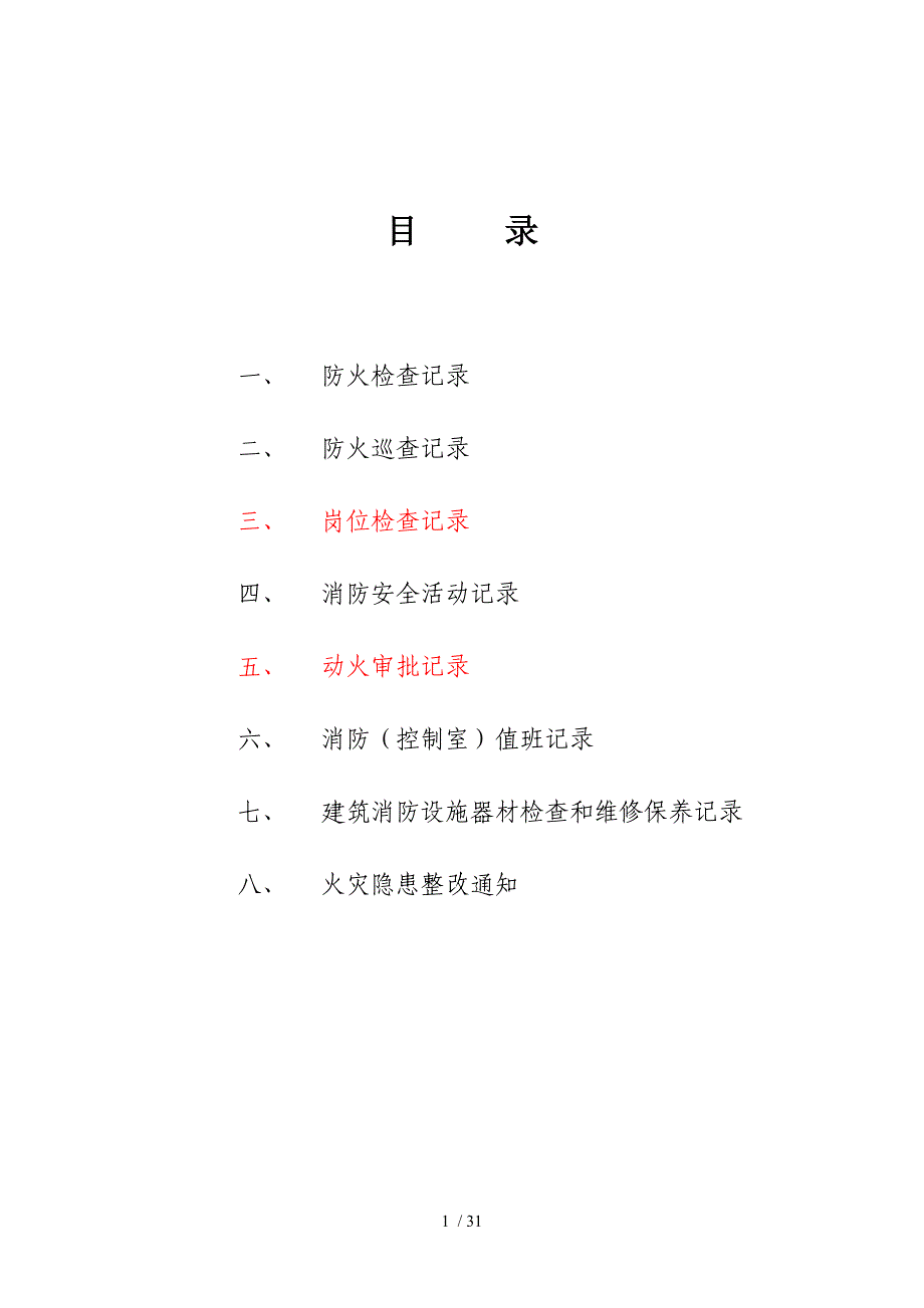 消防台帐样本.doc_第1页