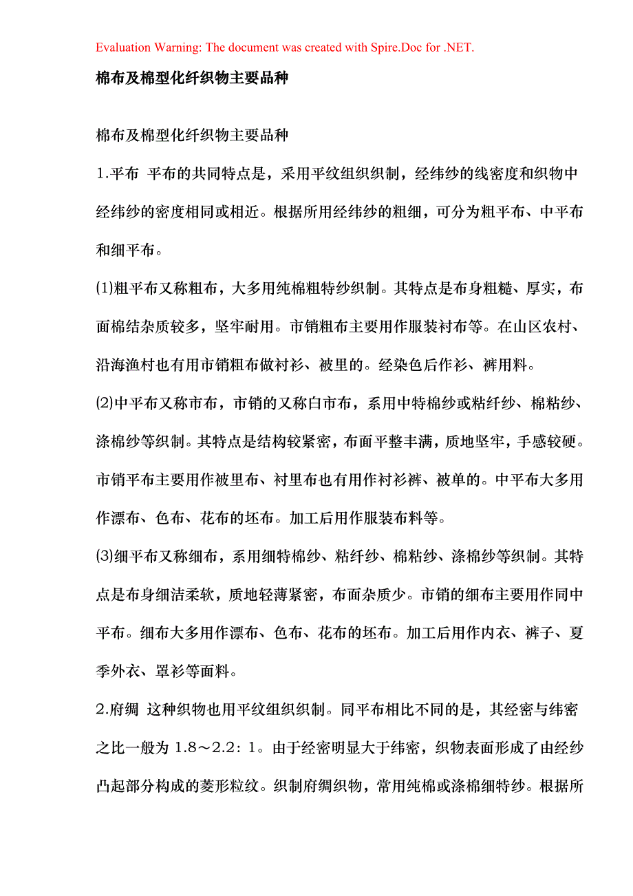 棉布及棉型化纤织物品种知识_第1页