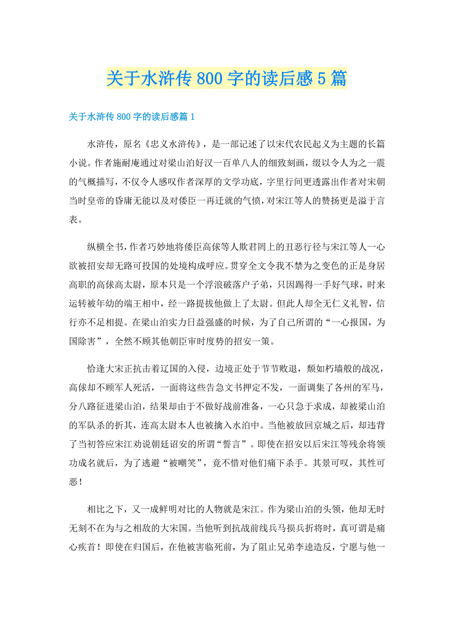 关于水浒传800字的读后感5篇_第1页