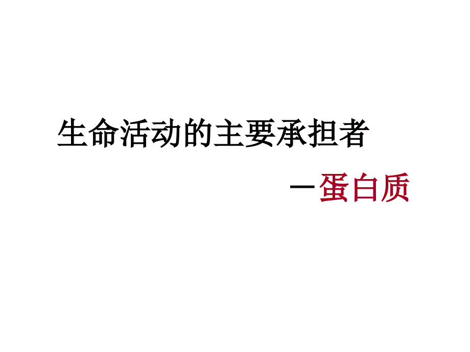 生命活动的主要承担者林杰.ppt_第3页