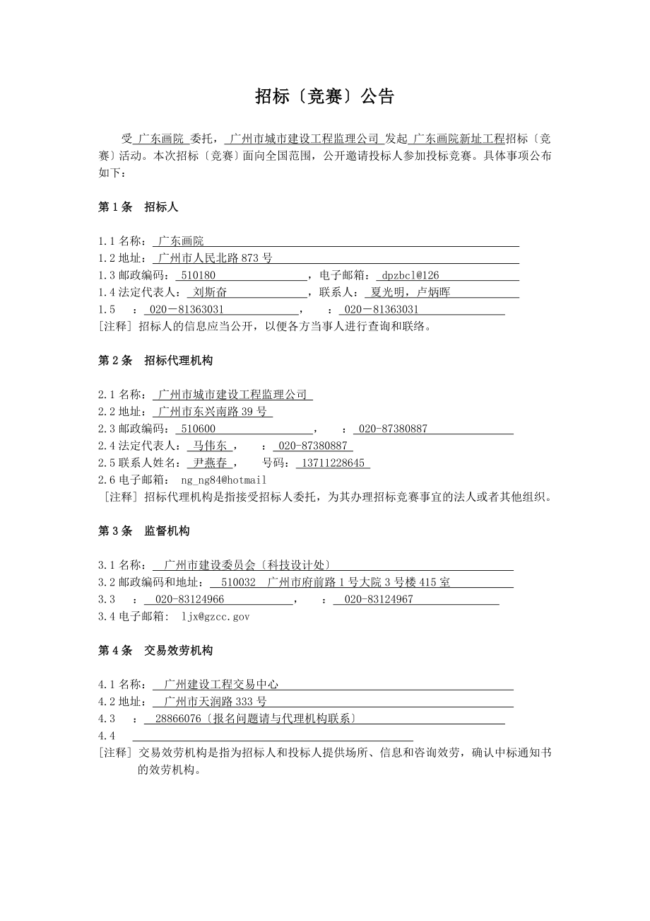 广东画院新址工程设计方案招标文件(DOC-72页).docx_第3页