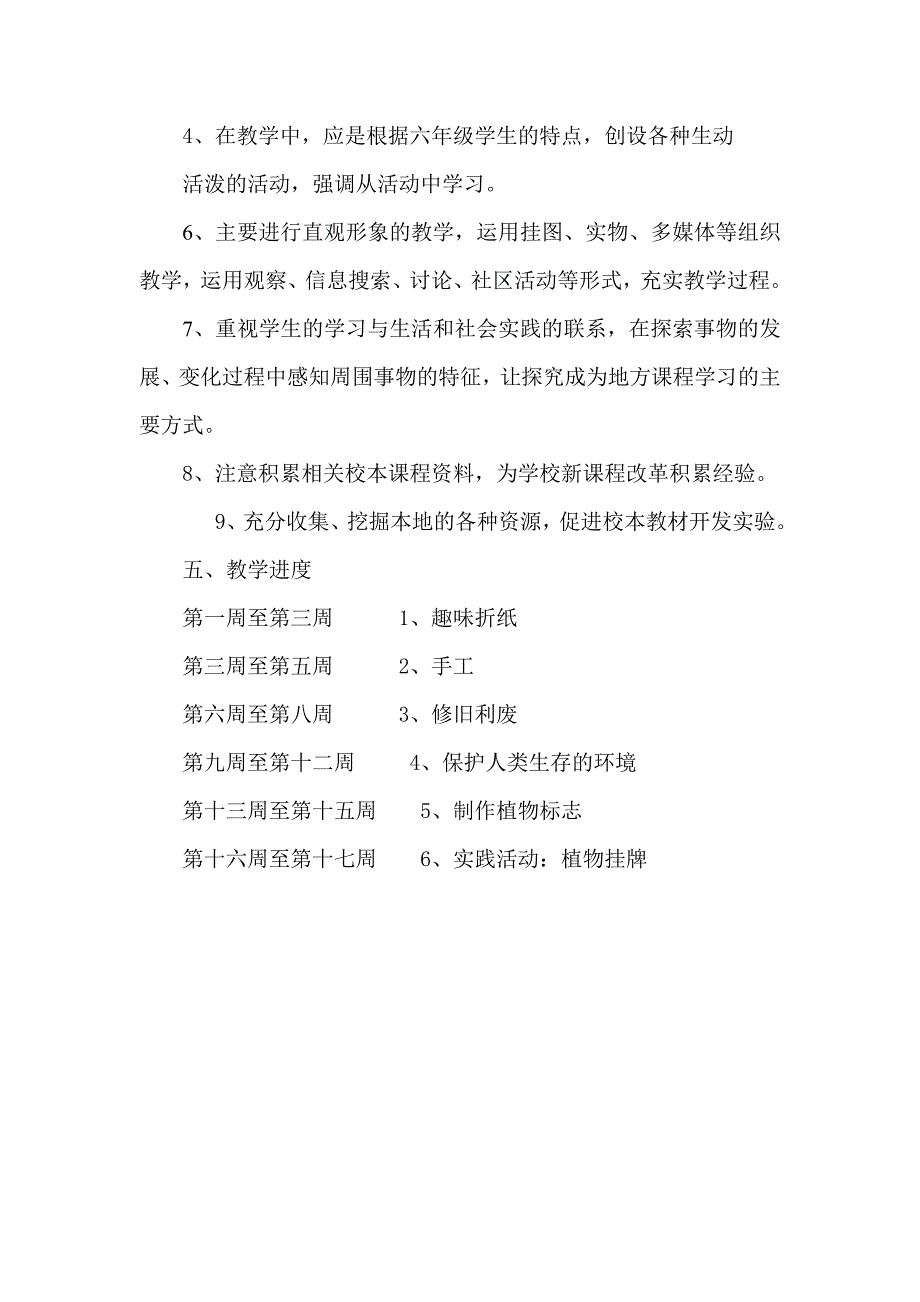 六年级校本课程教学计划_第3页