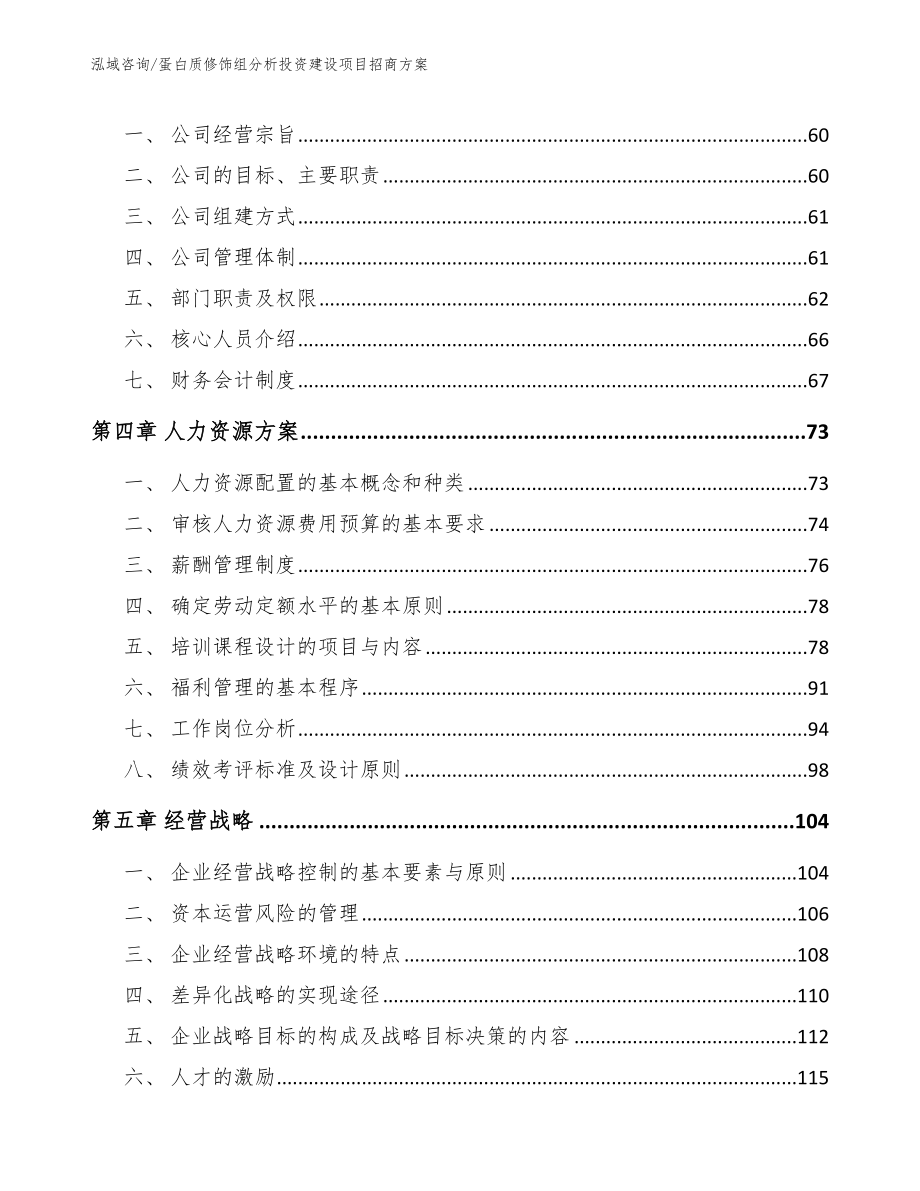 蛋白质修饰组分析投资建设项目招商方案模板参考_第2页