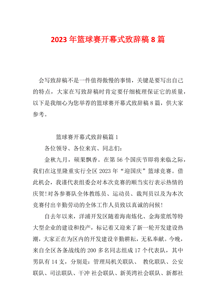 2023年篮球赛开幕式致辞稿8篇_第1页