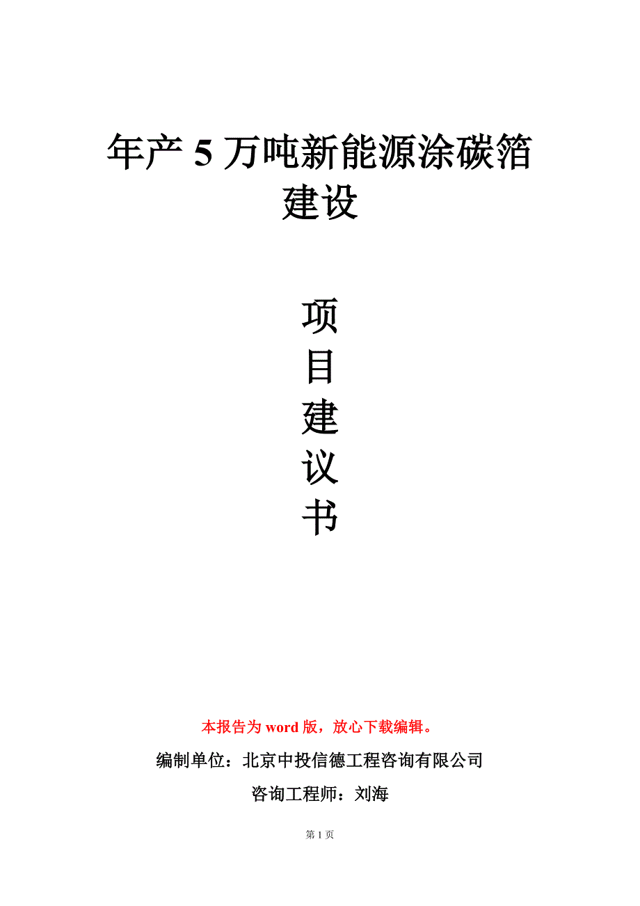 年产5万吨新能源涂碳箔建设项目建议书写作模板_第1页