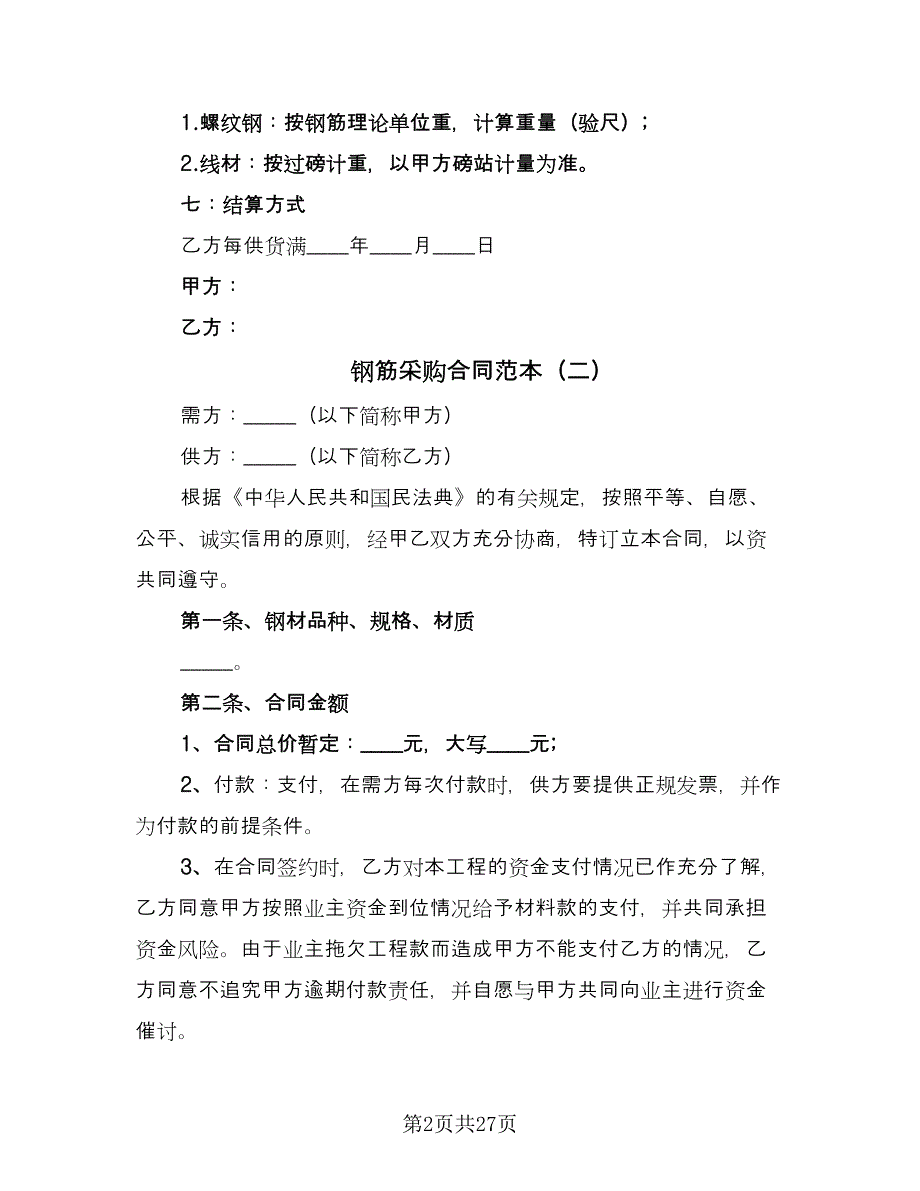 钢筋采购合同范本（八篇）.doc_第2页