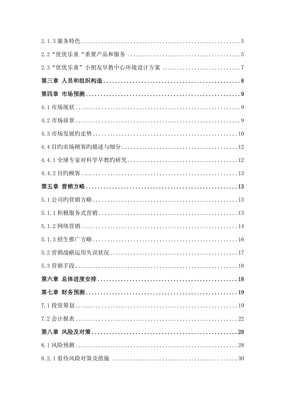 创业综合计划书优优乐童早教中心_第2页