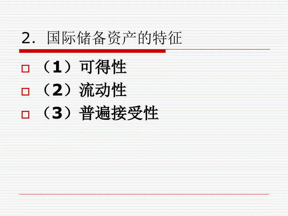 管理部分国际储备管理课件_第2页