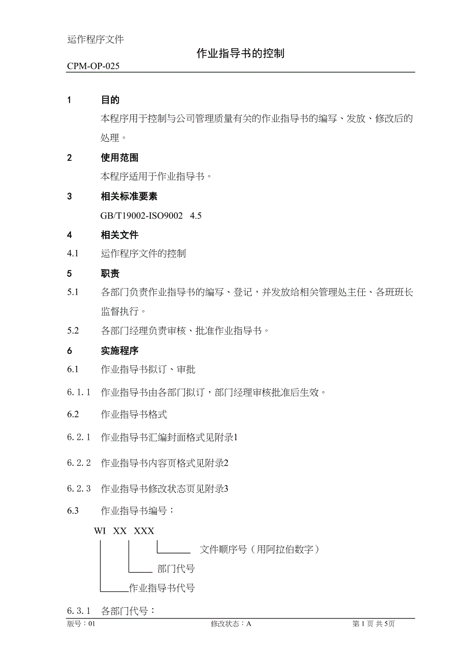 OP25作业指导书的控制（天选打工人）.docx_第1页