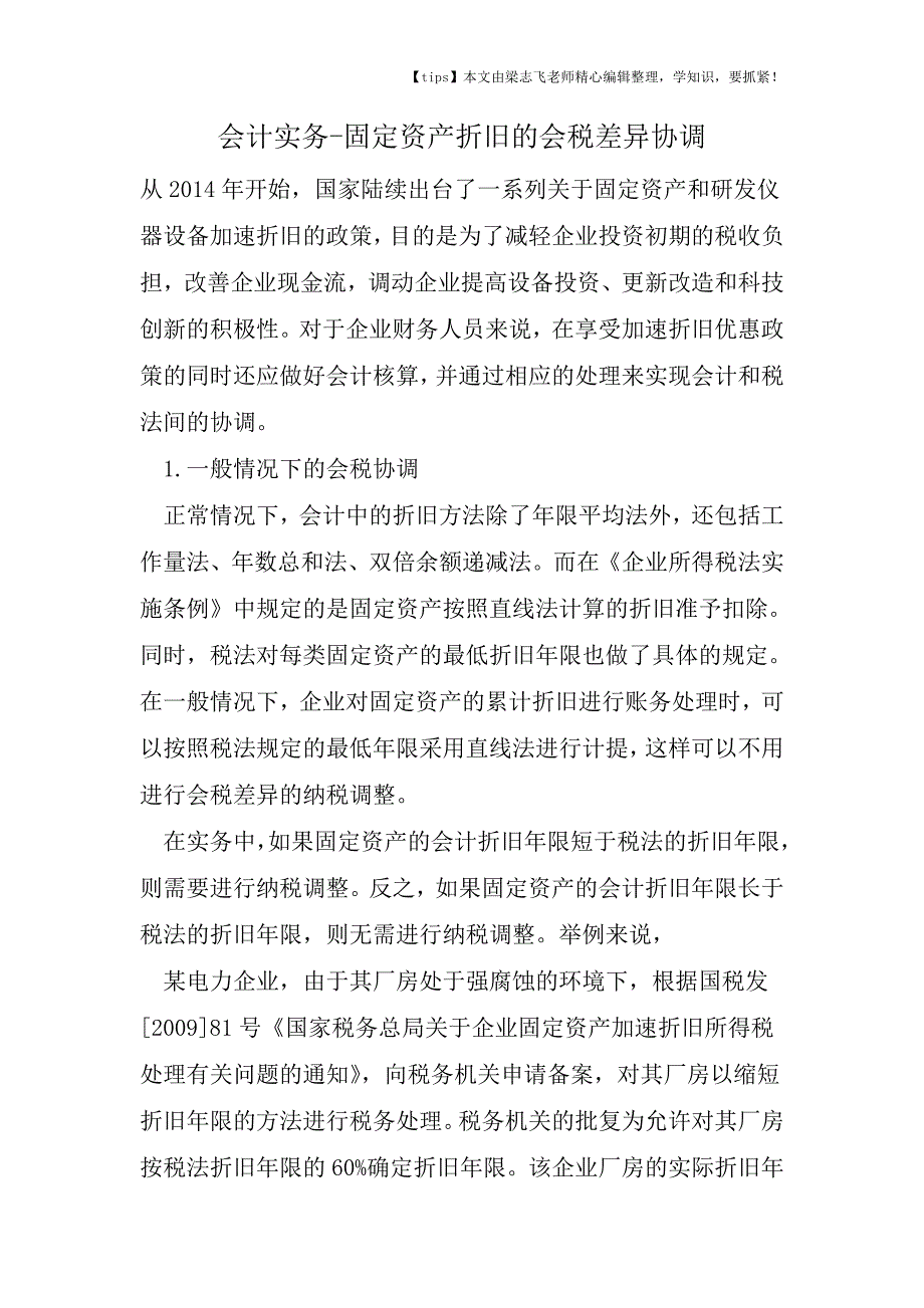 会计干货之固定资产折旧的会税差异协调.doc_第1页