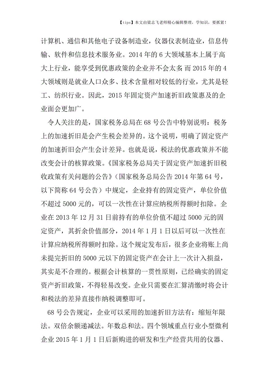 会计干货之固定资产折旧的会税差异协调.doc_第3页