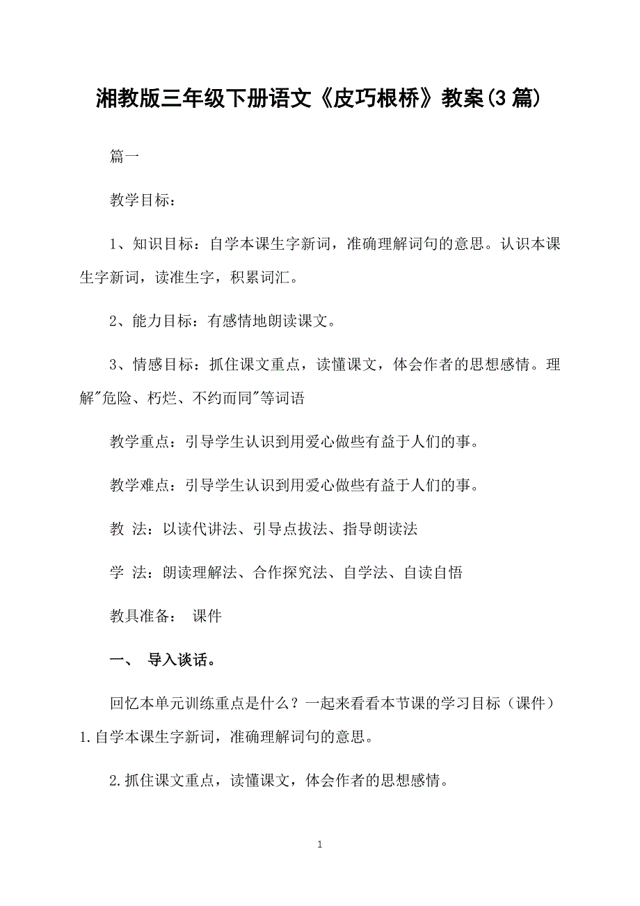 湘教版三年级下册语文《皮巧根桥》教案(3篇)_第1页