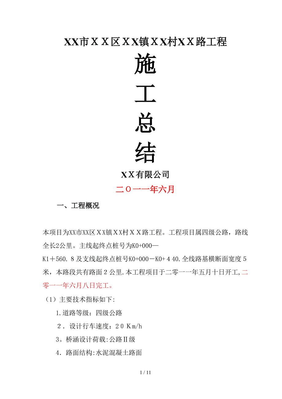 b低等级村道公路施工总结_第1页