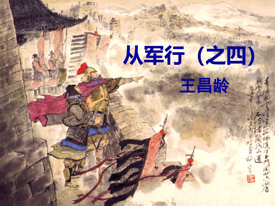 王昌龄从军行概要_第3页