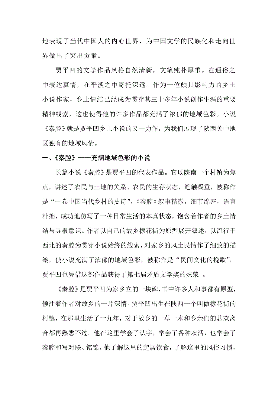 论贾平凹小说《秦腔》的地域色彩论文_第2页