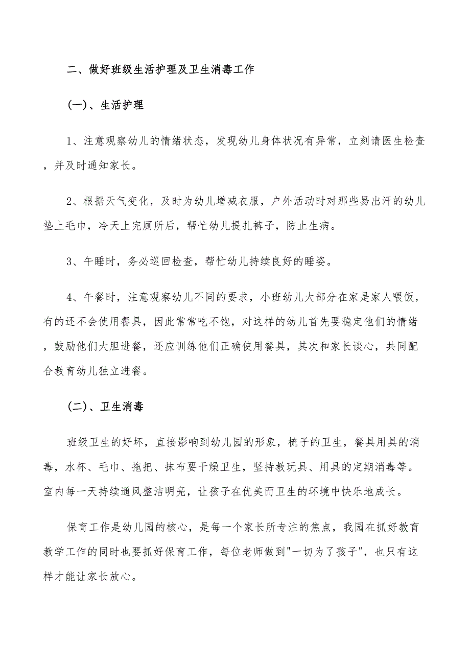 2022年小班保育员工作计划范文五篇_第4页