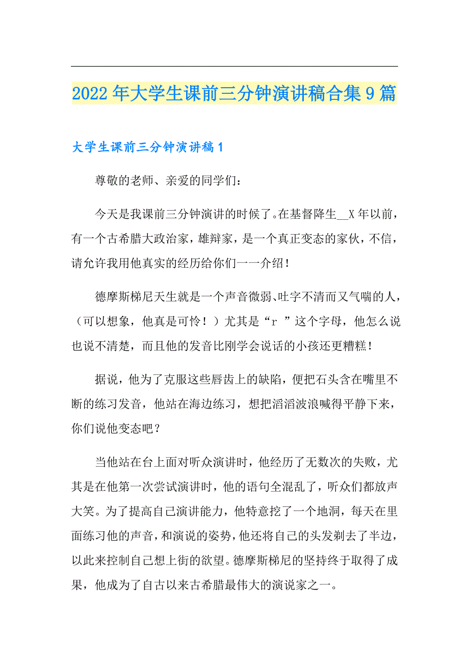 2022年大学生课前三分钟演讲稿合集9篇_第1页