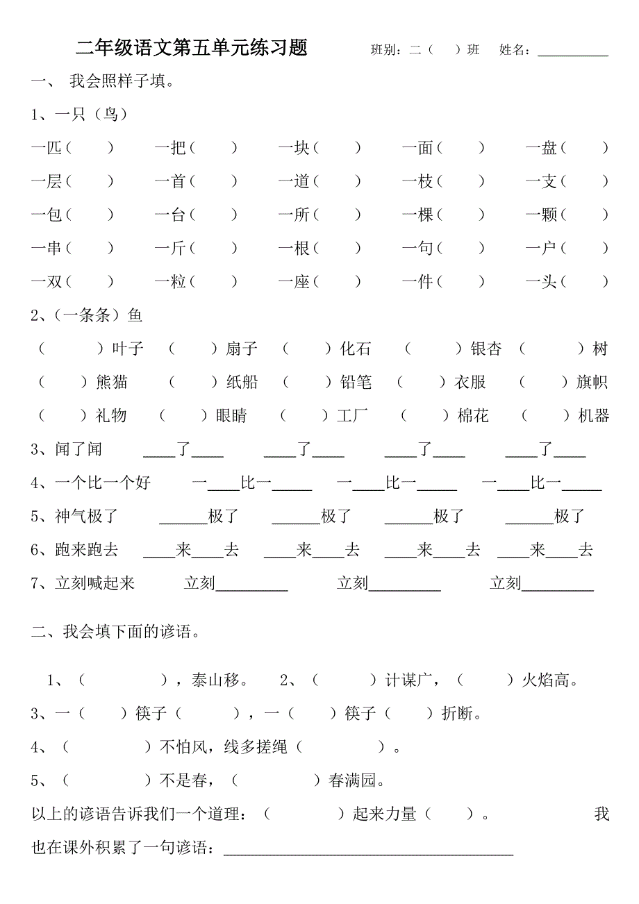 人教版小学语文二年级上册第五单元练习题_第1页