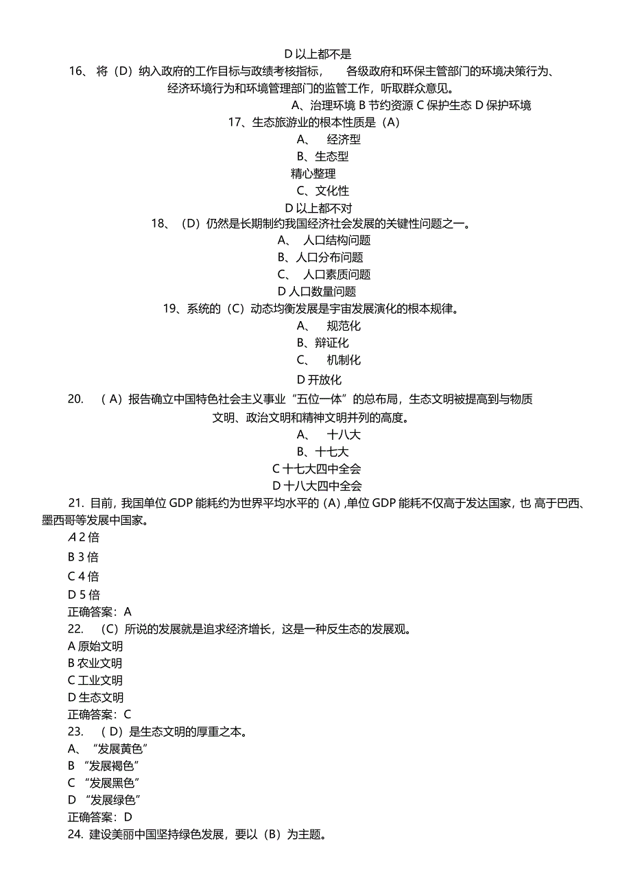 生态文明建设-测考试题—单选题_第3页