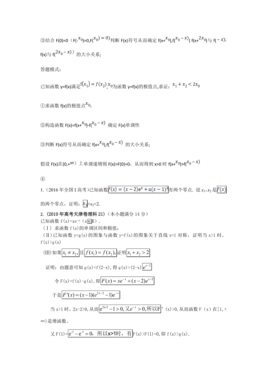 高中数学极值点偏移问题_第3页